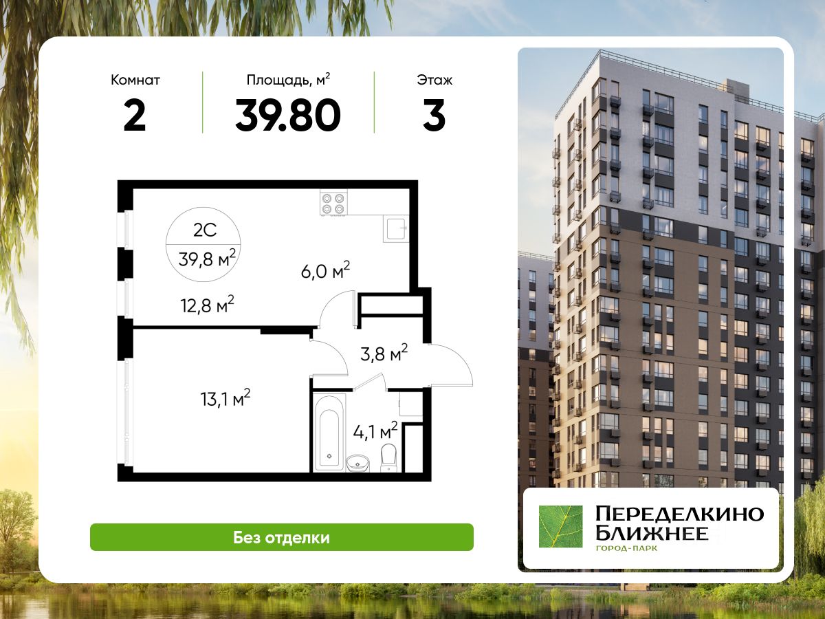 2-комн.кв., 39,8 м², 3/17 этаж