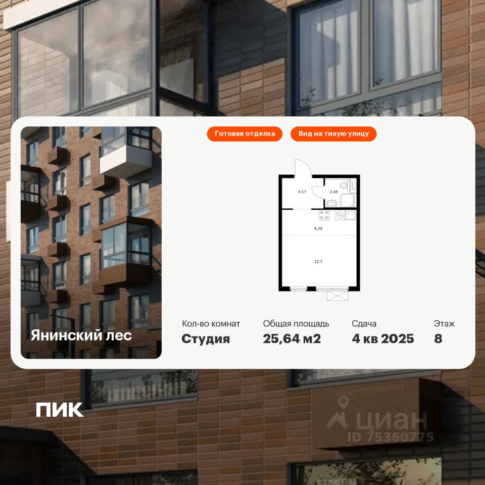 Студия, 25,6 м², 8/15 этаж