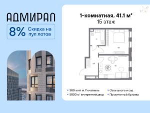 1-комн.кв., 41 м², этаж 15