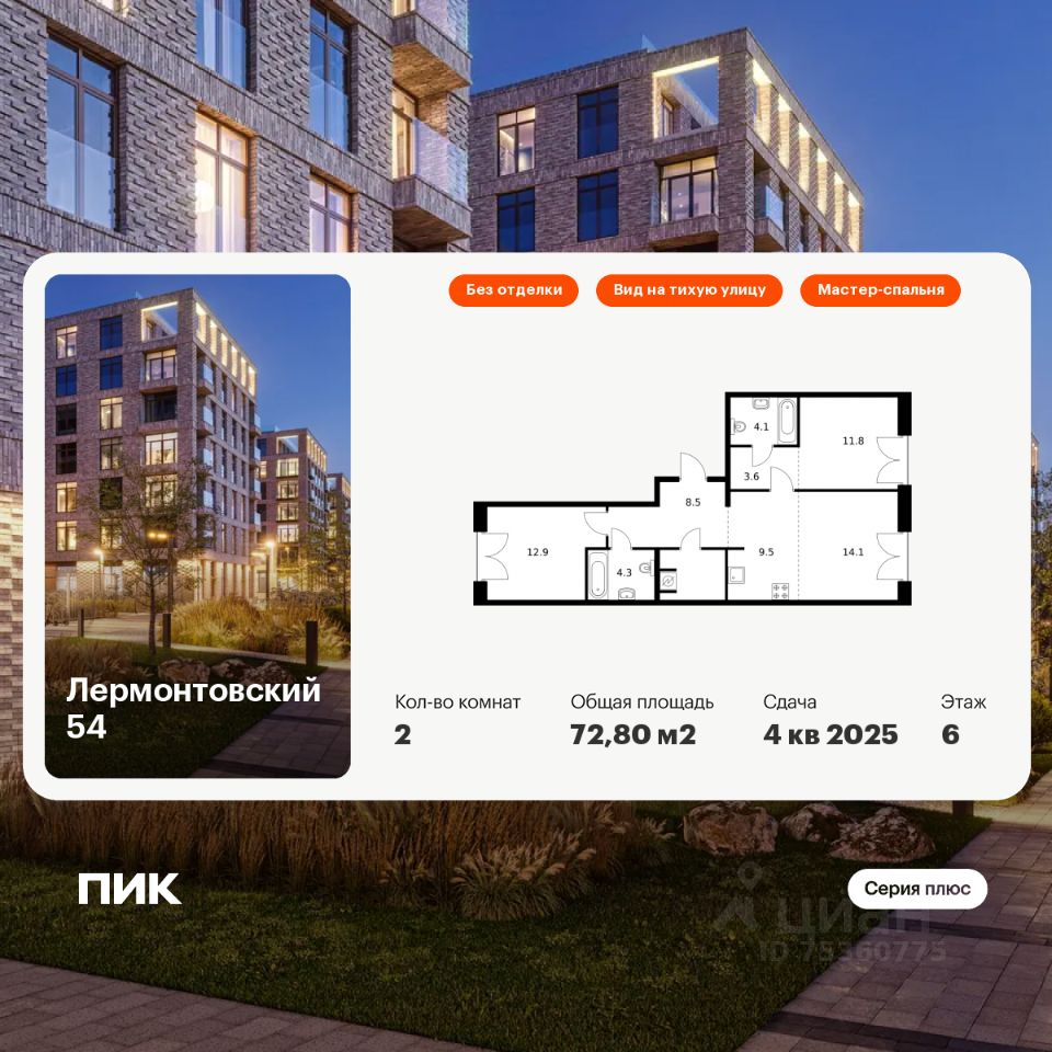 2-комн.кв., 72,8 м², 6/9 этаж