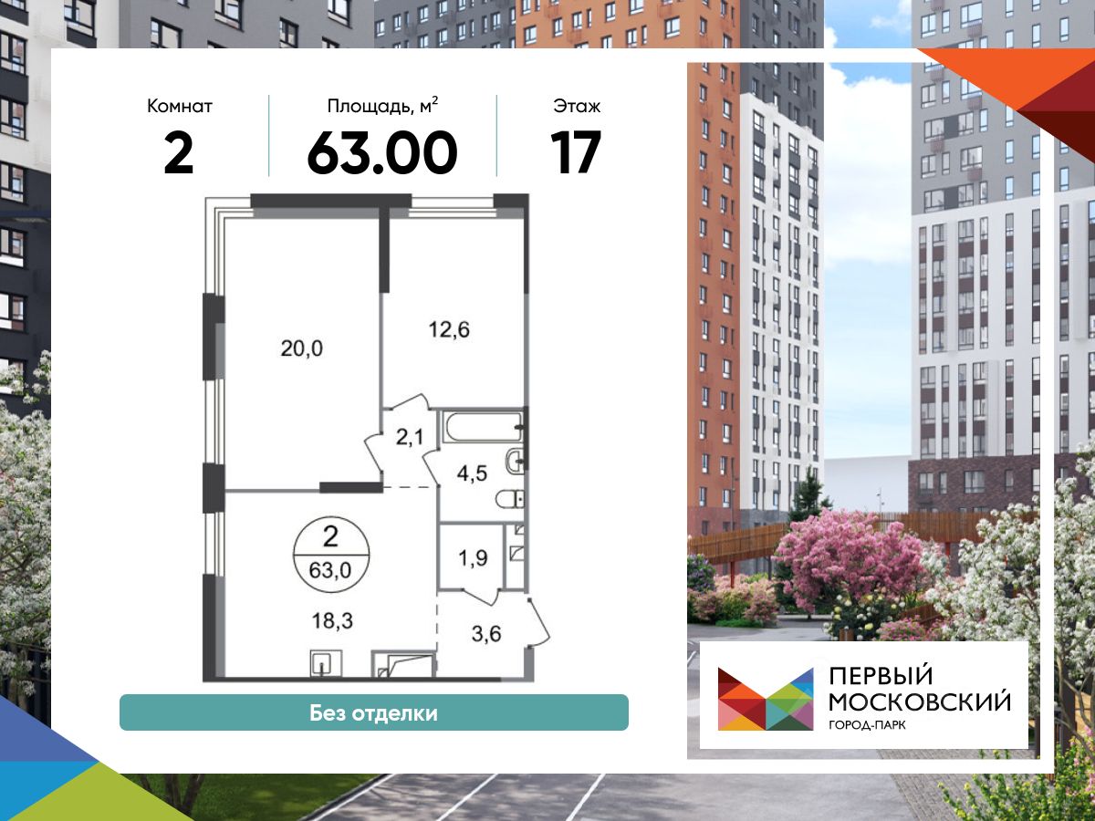 2-комн.кв., 63 м², 17/19 этаж
