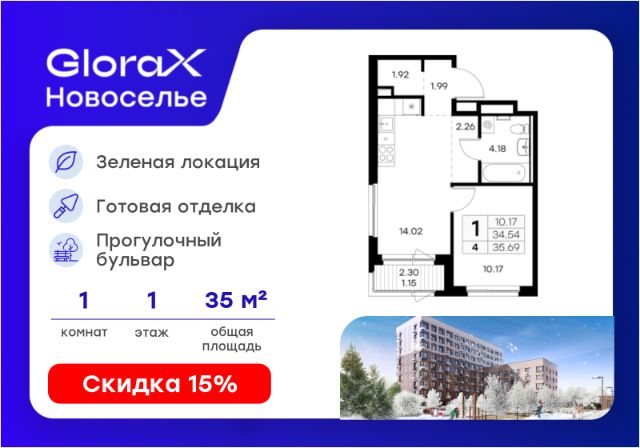 ЖК «GloraX Новоселье»