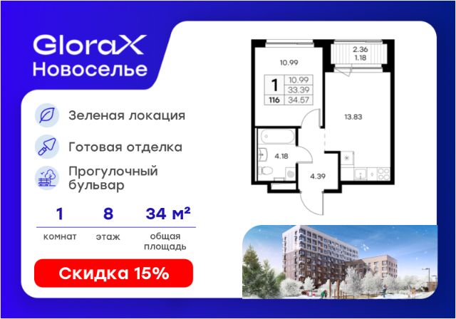 ЖК «GloraX Новоселье»