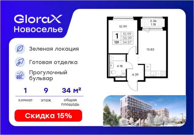 ЖК «GloraX Новоселье»