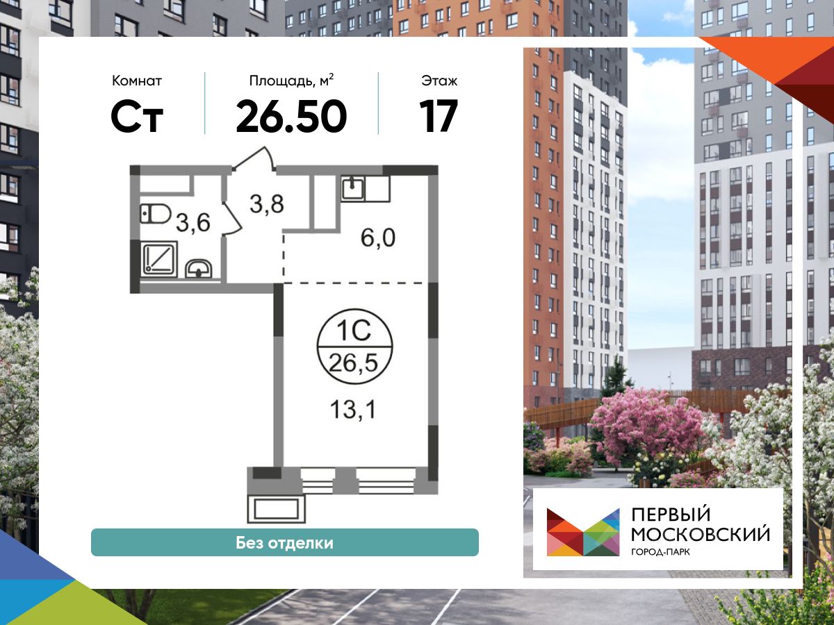 Студия, 26,5 м², 17/19 этаж