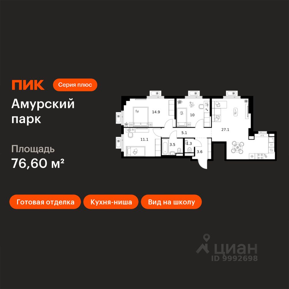 3-комн.кв., 76,6 м², 8/27 этаж