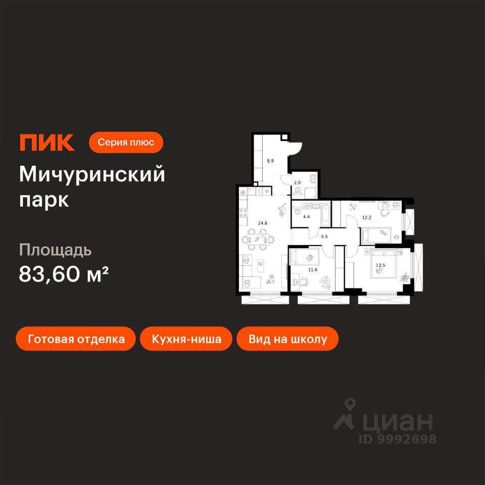 3-комн.кв., 83,6 м², 13/23 этаж