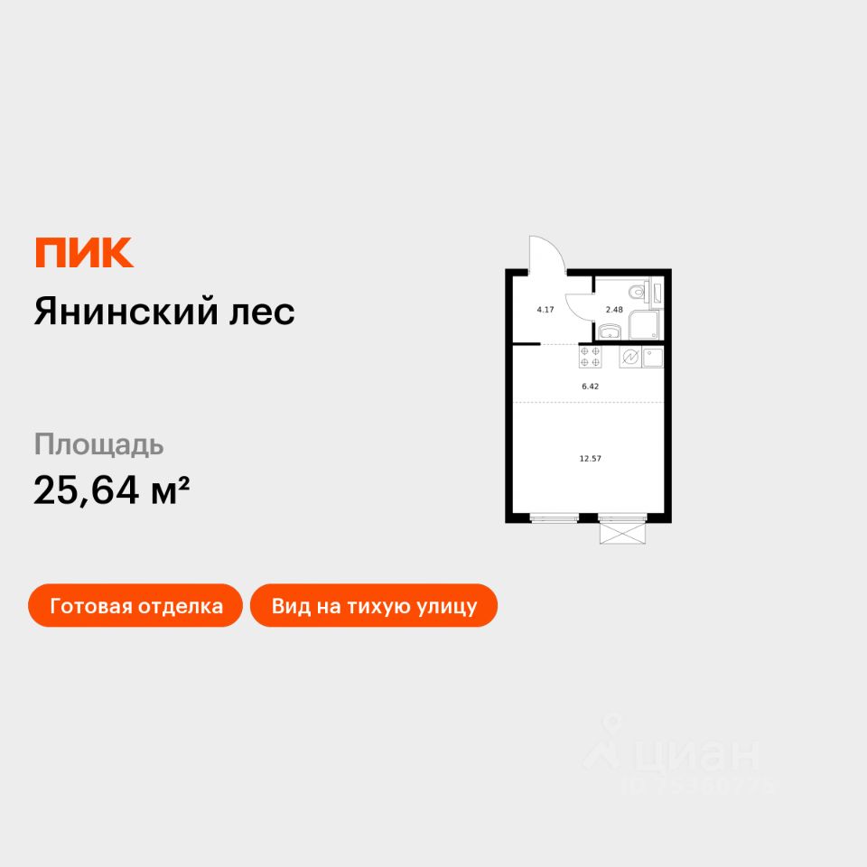 Студия, 25,6 м², 8/15 этаж
