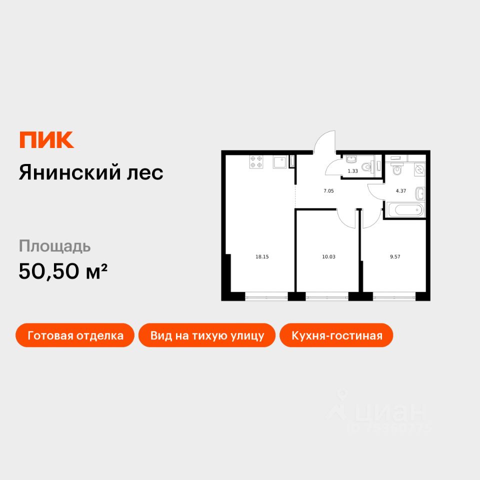 2-комн.кв., 50,5 м², 1/15 этаж