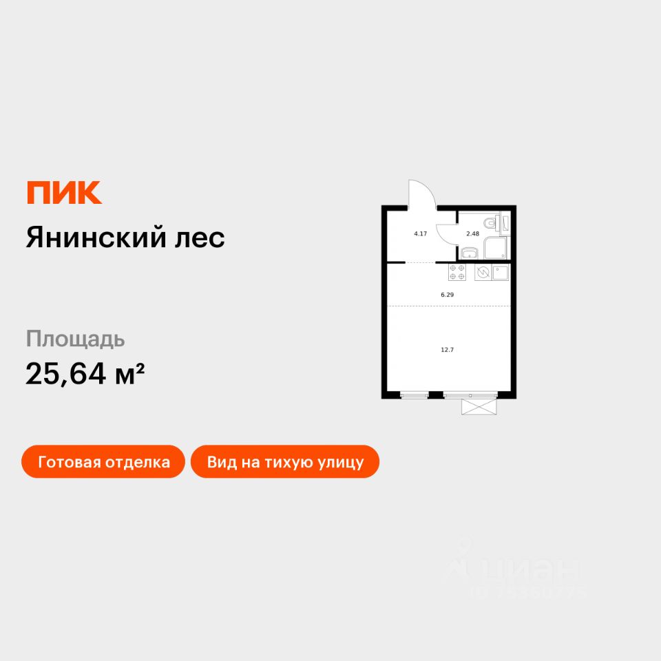Студия, 25,6 м², 8/15 этаж