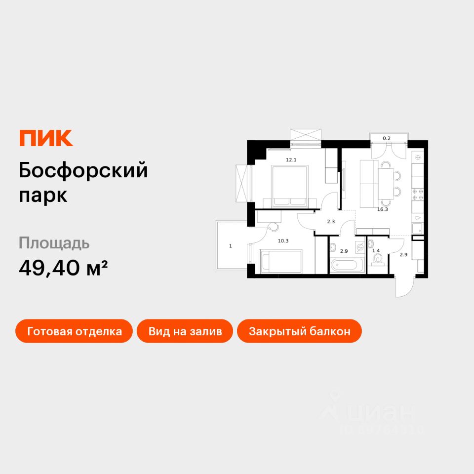 2-комн.кв., 49,4 м², 9/9 этаж