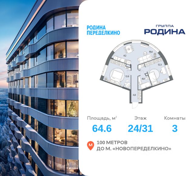 ЖК «РОДИНА ПЕРЕДЕЛКИНО»