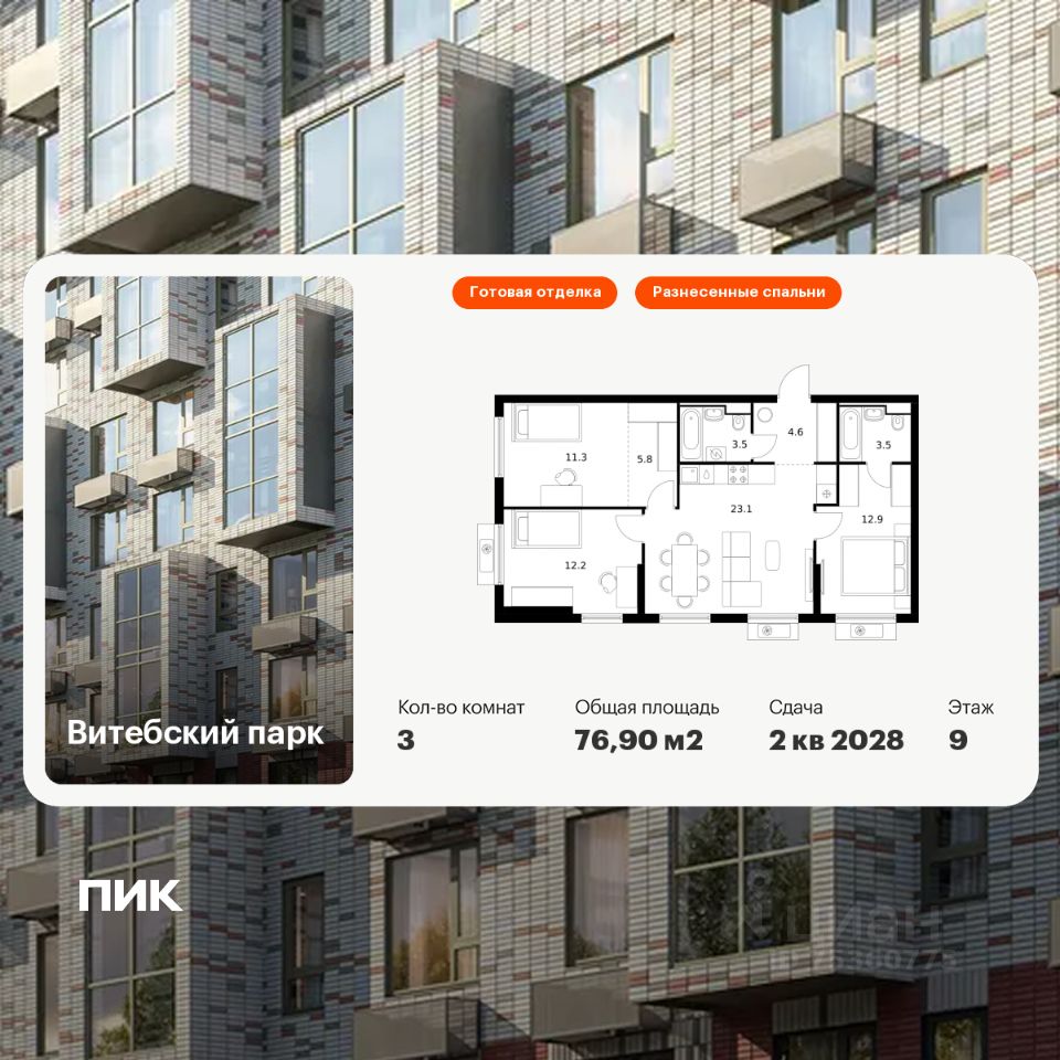 3-комн.кв., 76,9 м², 9/12 этаж