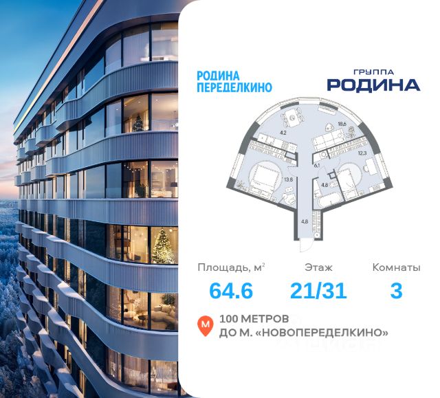 ЖК «РОДИНА ПЕРЕДЕЛКИНО»