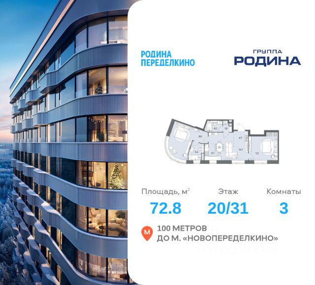 ЖК «РОДИНА ПЕРЕДЕЛКИНО»