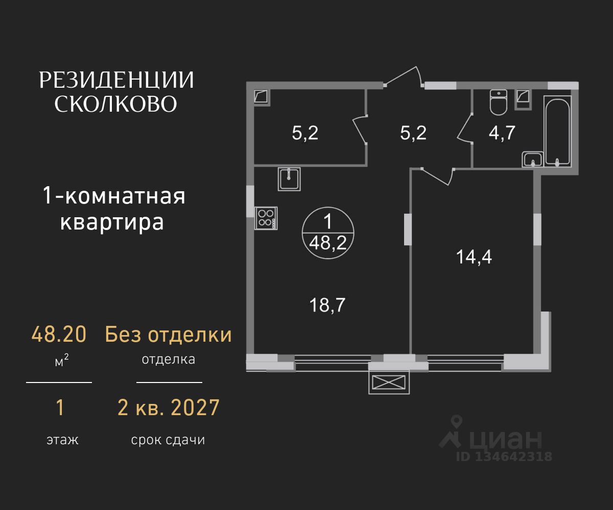 1-комн.кв., 48,2 м², 1/9 этаж