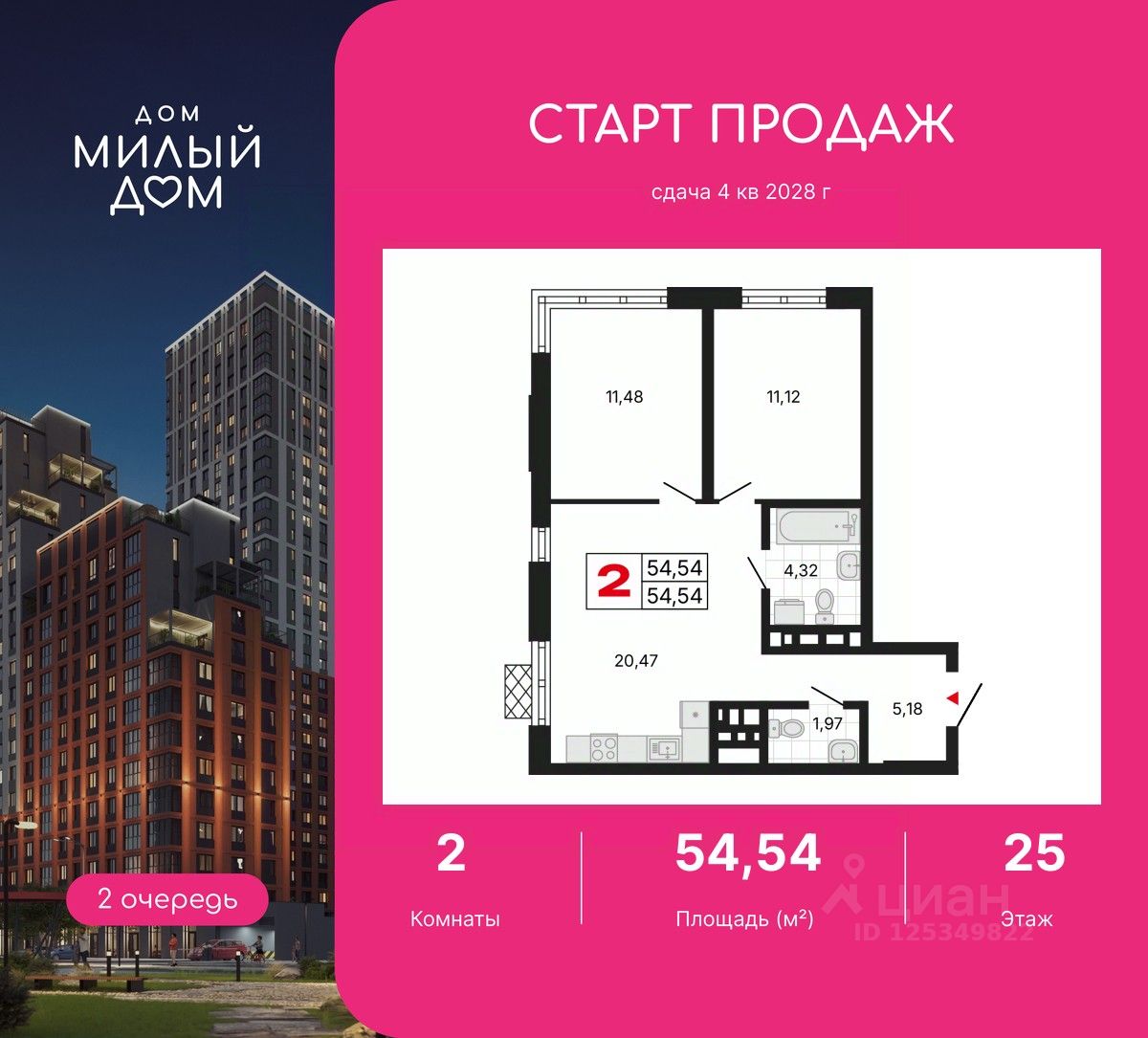 2-комн.кв., 54,5 м², 25/31 этаж