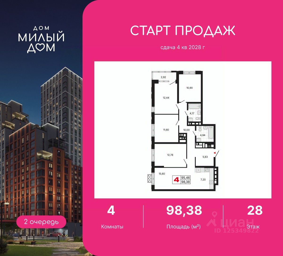 4-комн.кв., 98,4 м², 28/30 этаж