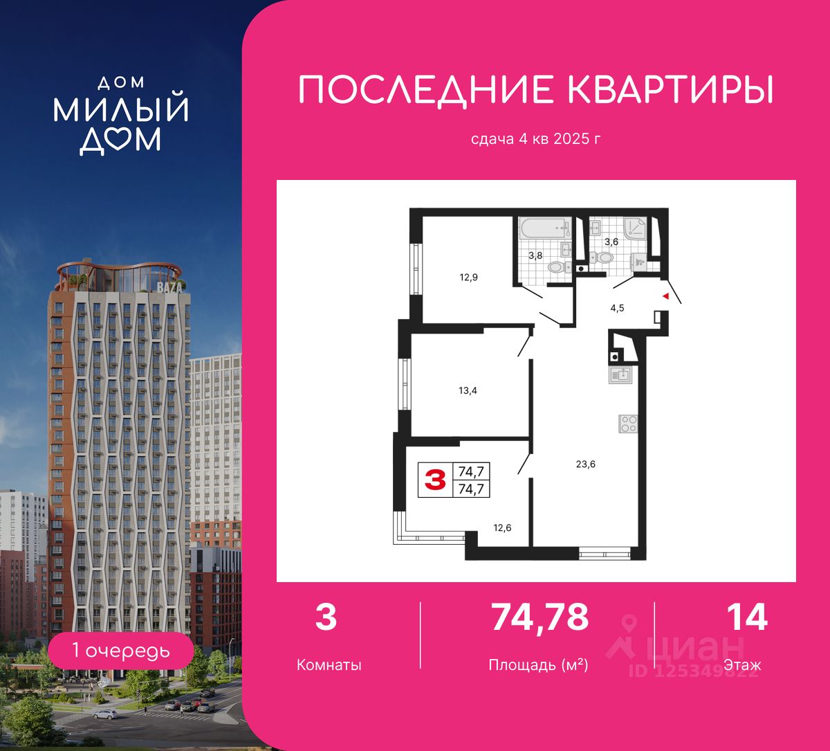 3-комн.кв., 74,8 м², 14/29 этаж