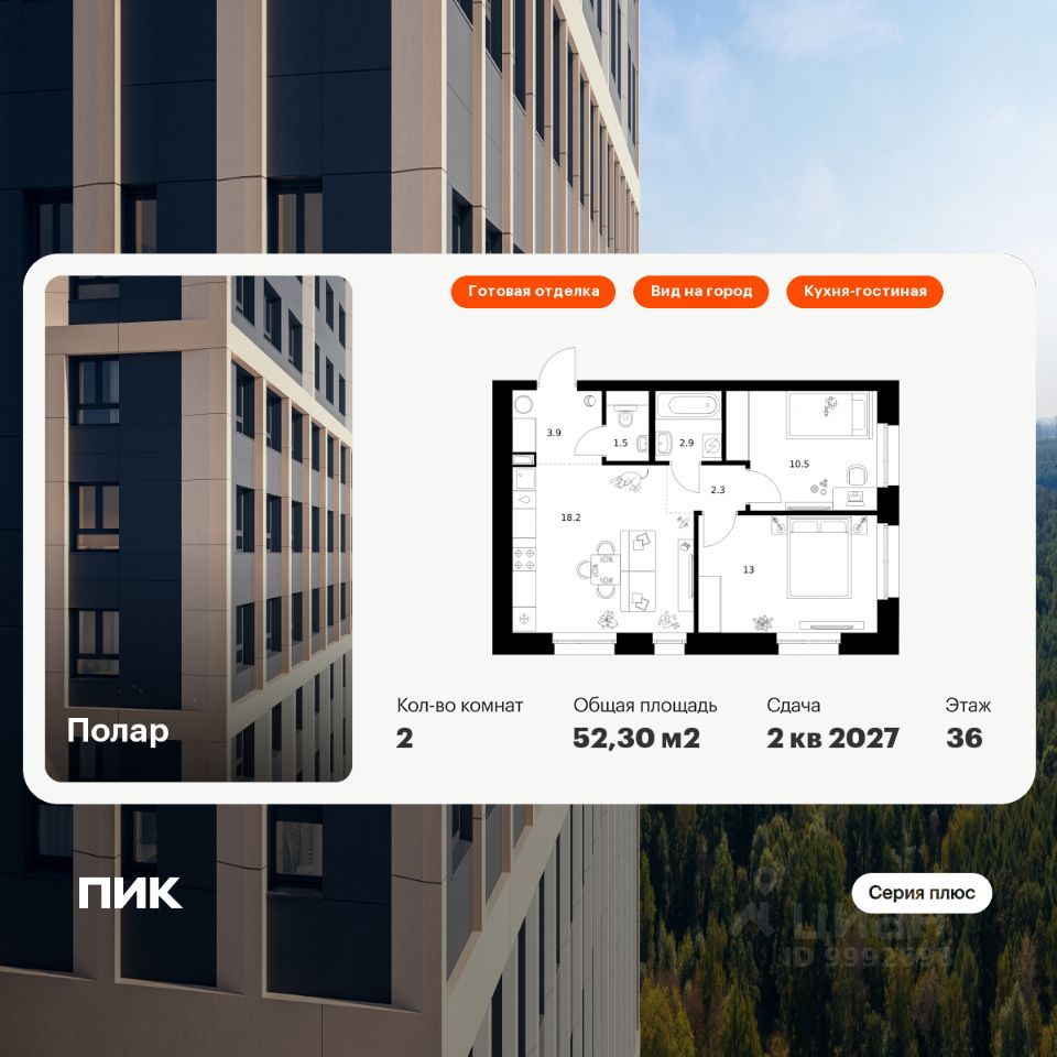 2-комн.кв., 52,3 м², 36/45 этаж