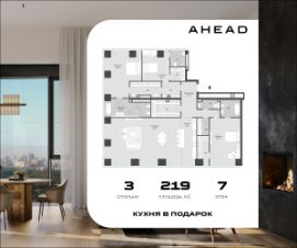 3-комн.апарт., 219 м², этаж 7