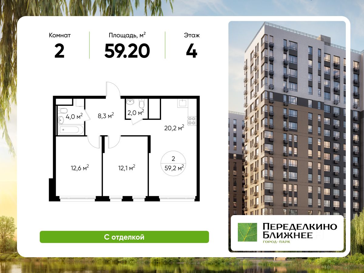 2-комн.кв., 59,2 м², 4/17 этаж