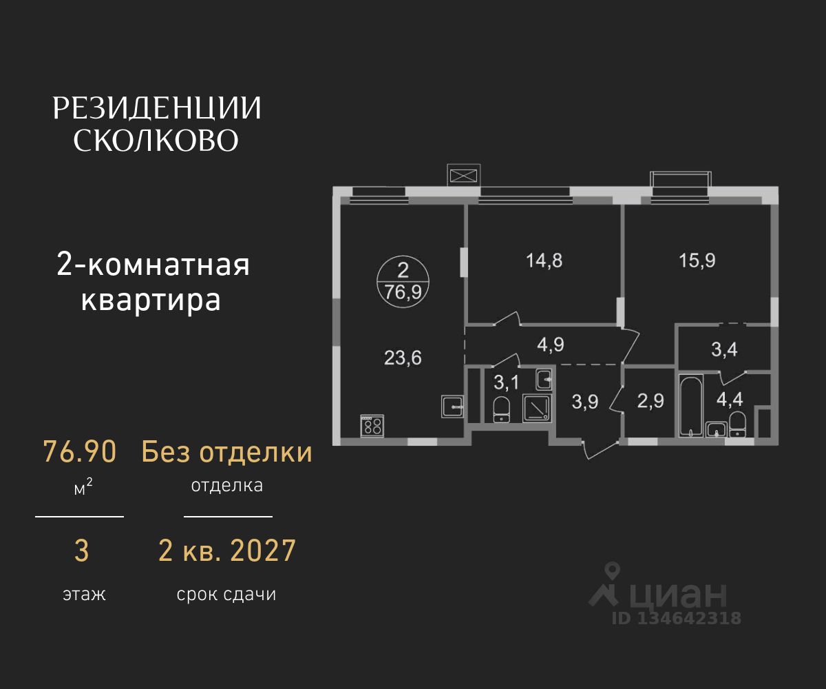 2-комн.кв., 76,9 м², 3/9 этаж