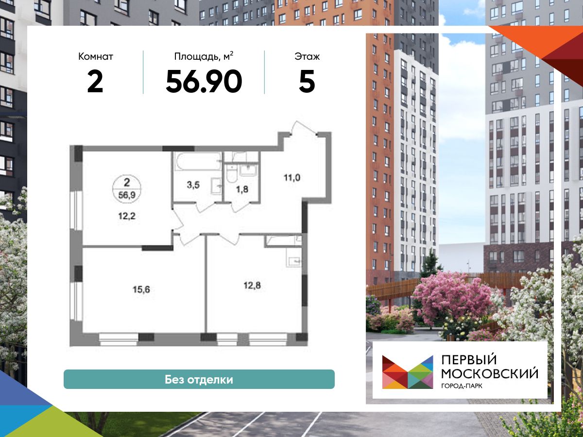 2-комн.кв., 56,9 м², 5/19 этаж