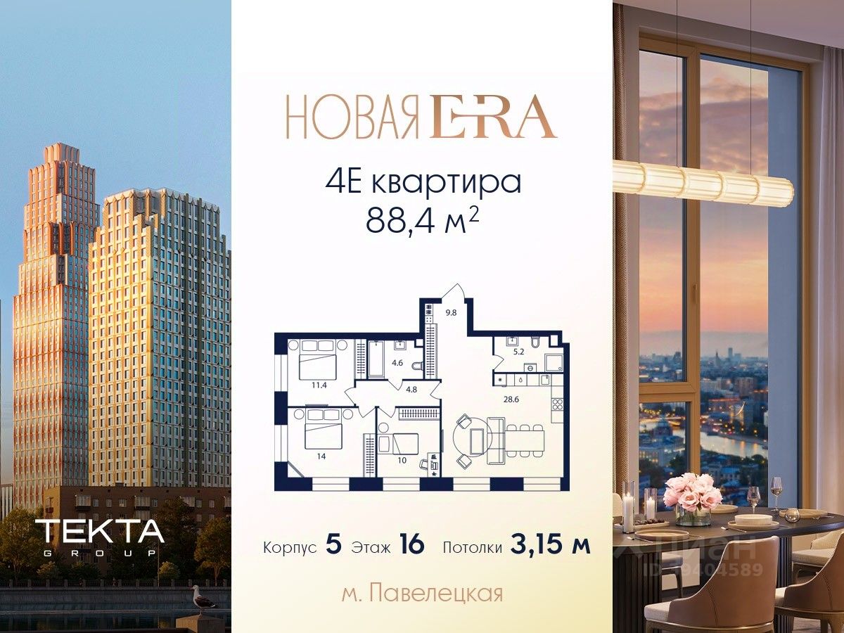 4-комн.кв., 88,4 м², 16/52 этаж