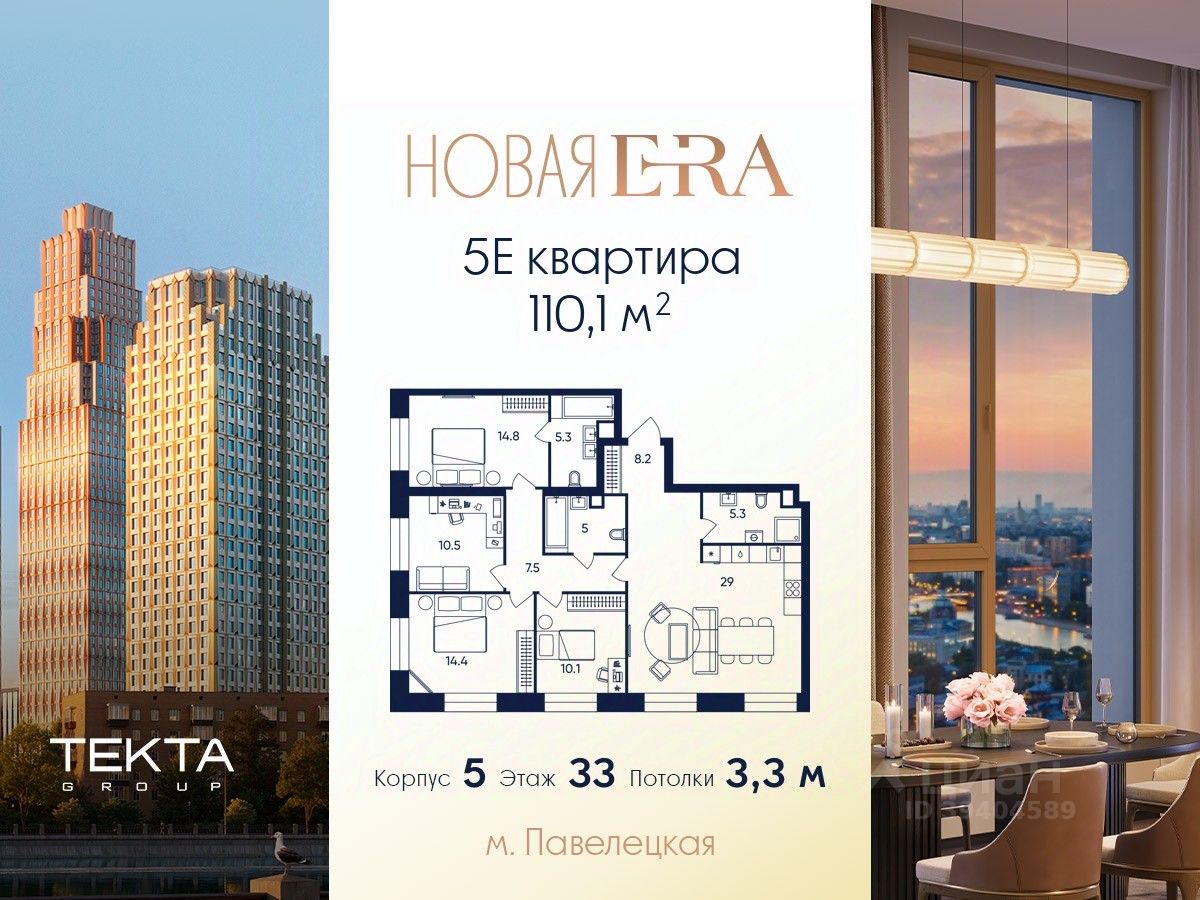 5-комн.кв., 110,1 м², 33/52 этаж