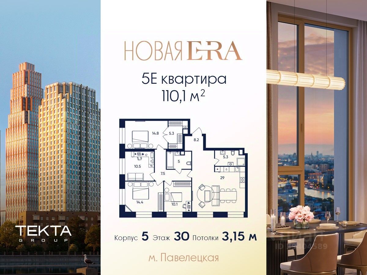 5-комн.кв., 110,1 м², 30/52 этаж