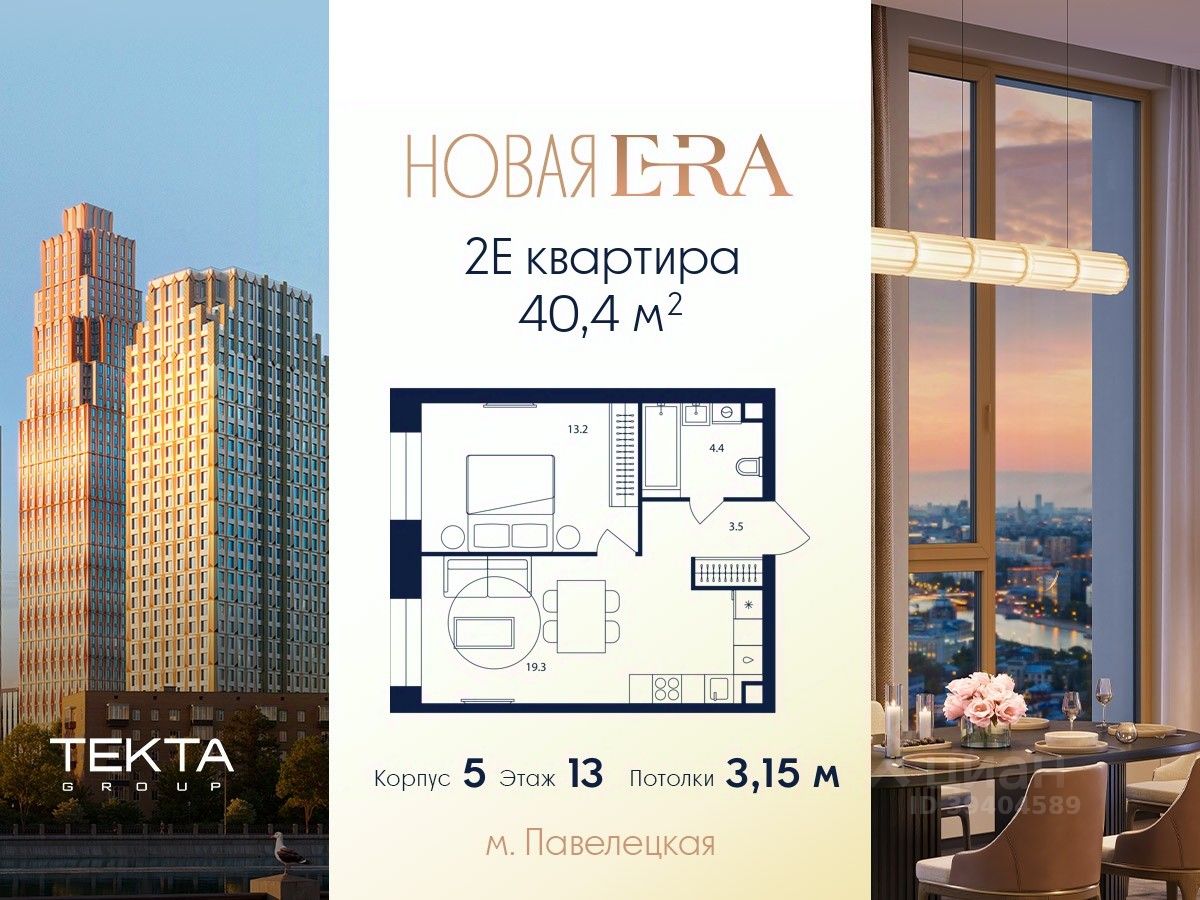 2-комн.кв., 40,4 м², 13/52 этаж