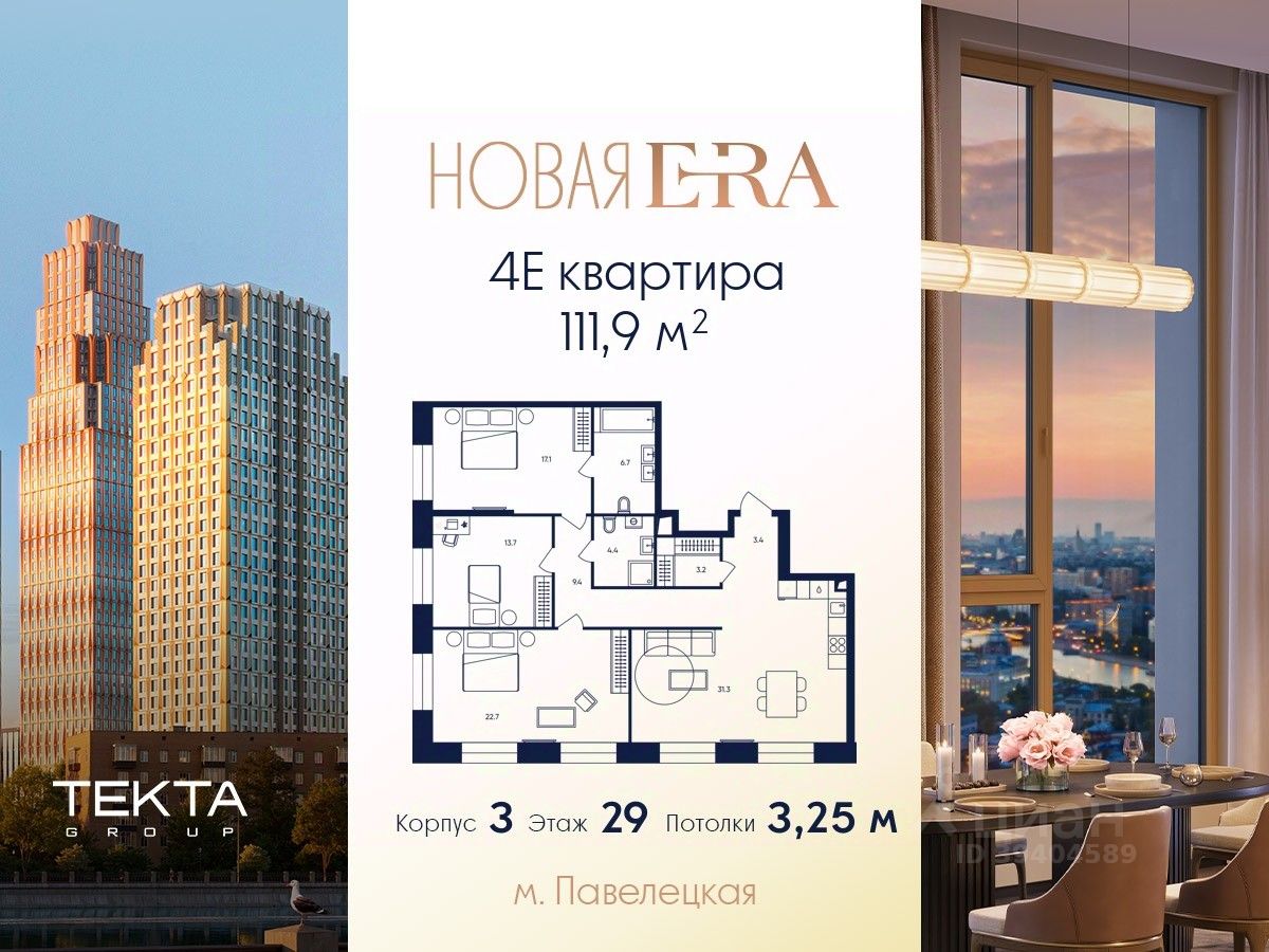 4-комн.кв., 111,9 м², 29/33 этаж