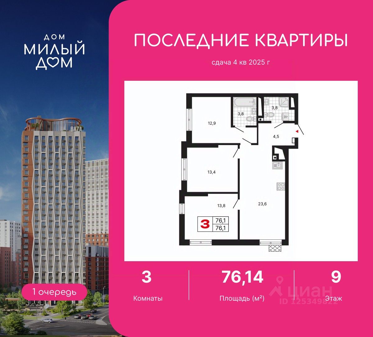 3-комн.кв., 76,1 м², 9/29 этаж