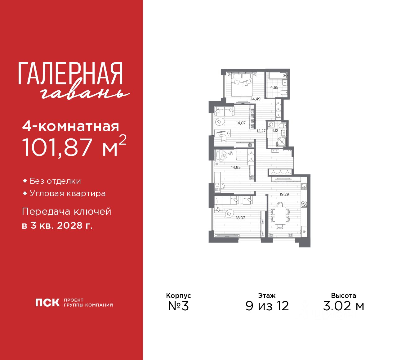 4-комн.кв., 101,9 м², 9/12 этаж