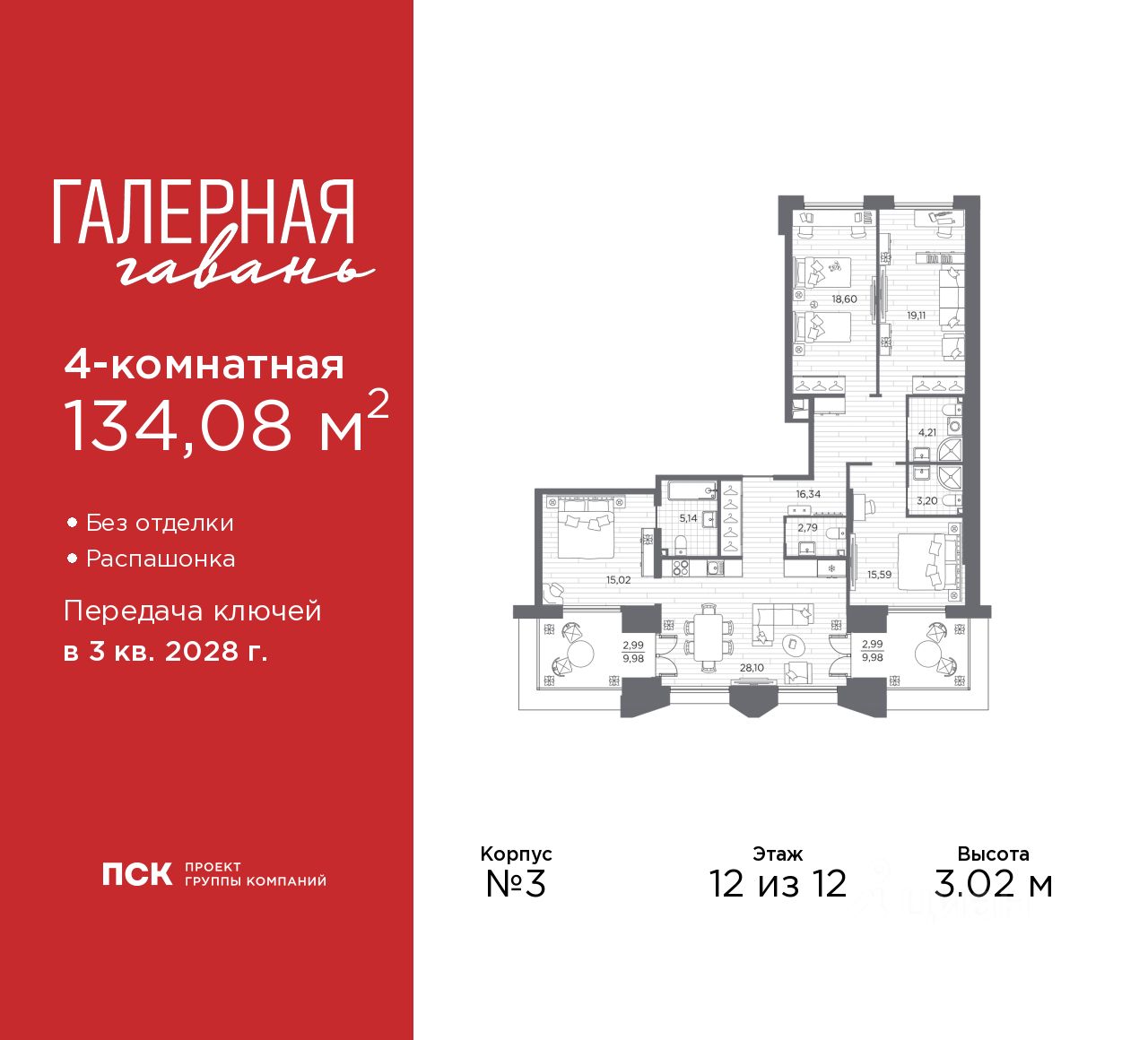 4-комн.кв., 134,1 м², 12/12 этаж