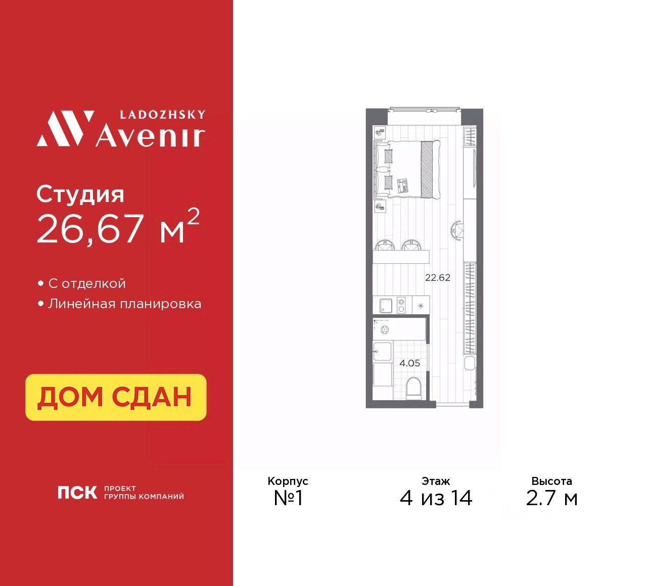 Апарт-студия, 26,7 м², 4/14 этаж