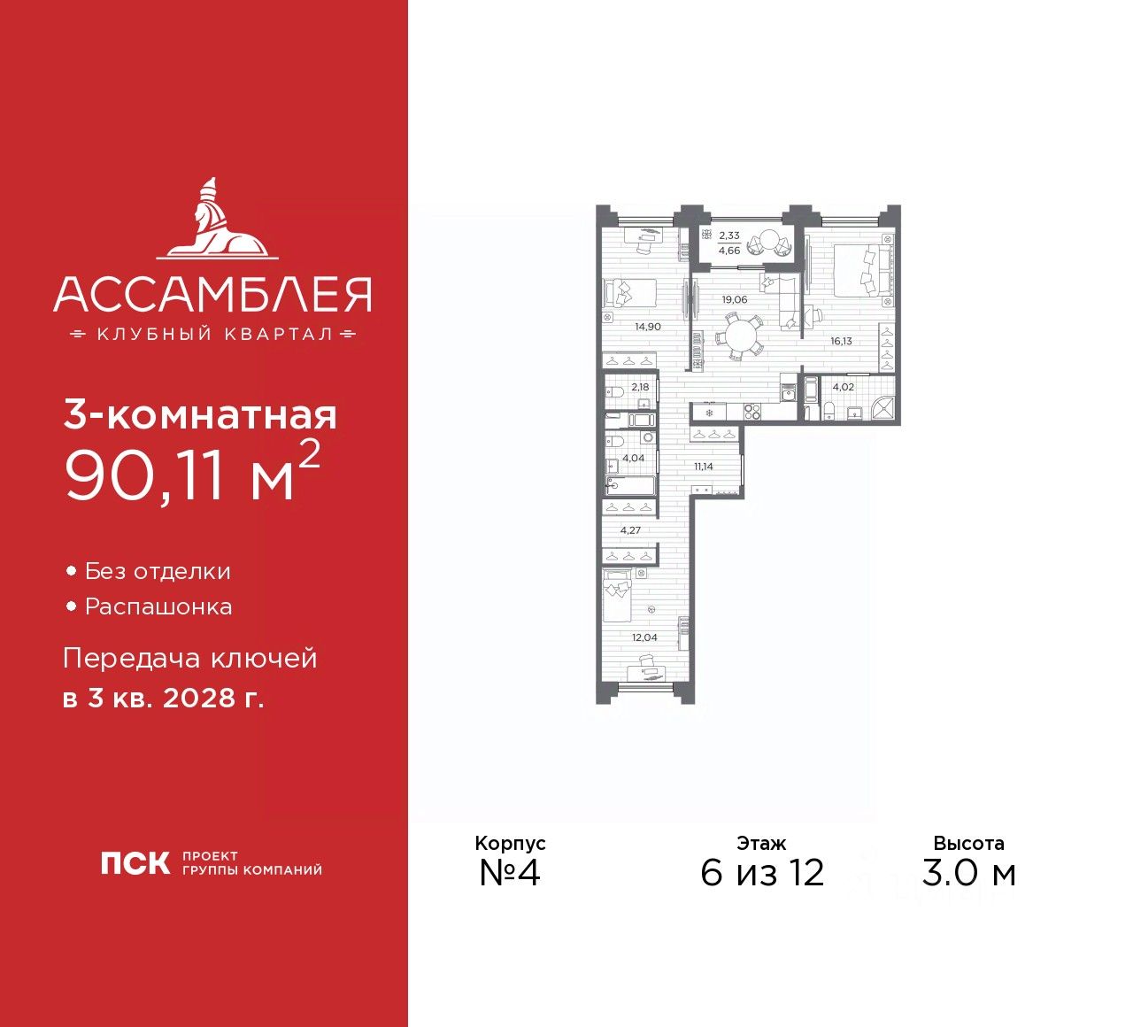 3-комн.кв., 90,1 м², 6/12 этаж