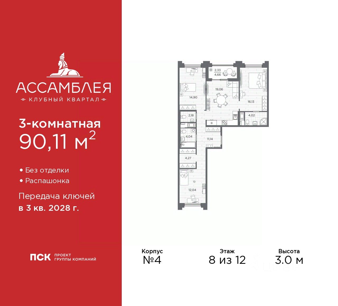 3-комн.кв., 90,1 м², 8/12 этаж