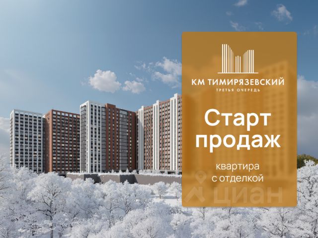 ЖК «КМ Тимирязевский»