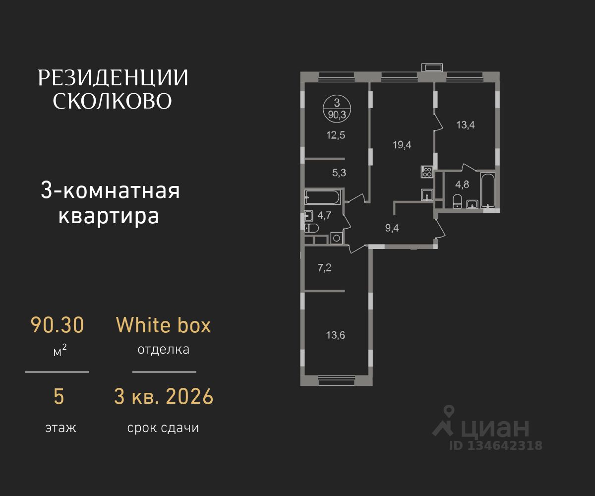3-комн.кв., 90,3 м², 5/9 этаж