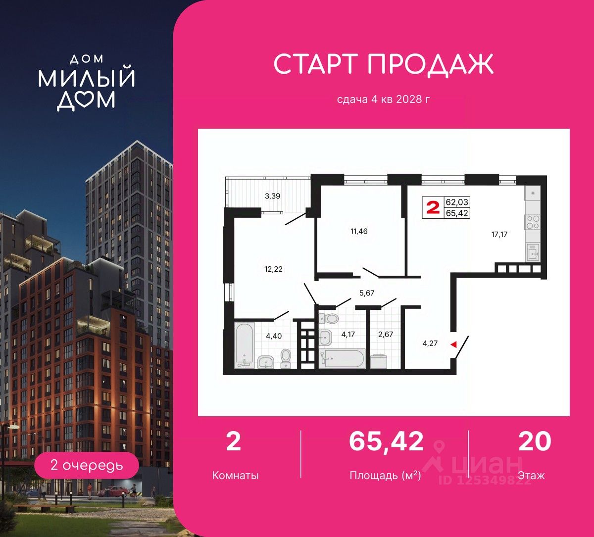 2-комн.кв., 65,4 м², 20/20 этаж