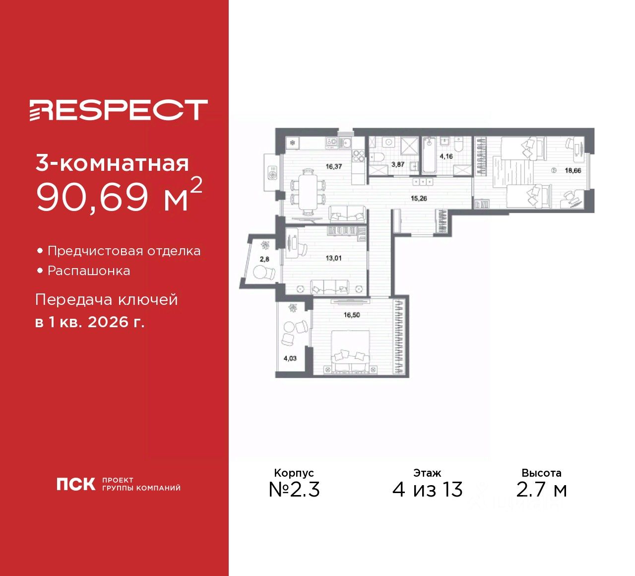 3-комн.кв., 90,7 м², 4/13 этаж