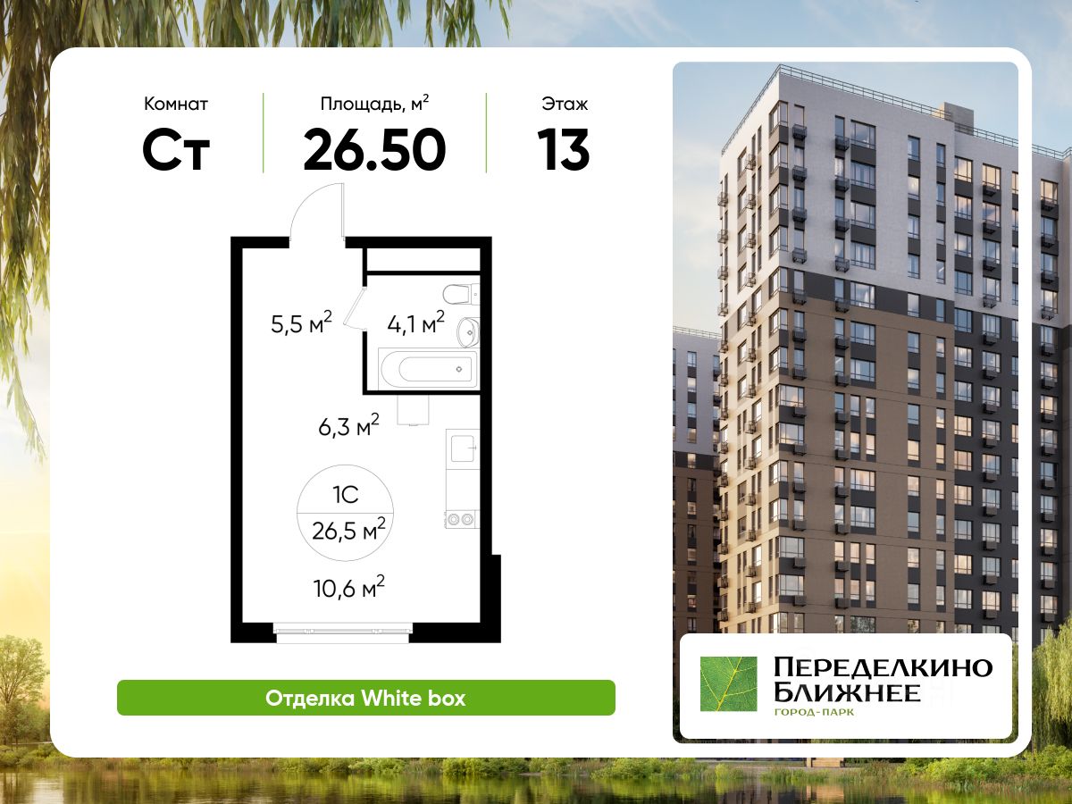 Студия, 26,5 м², 13/17 этаж