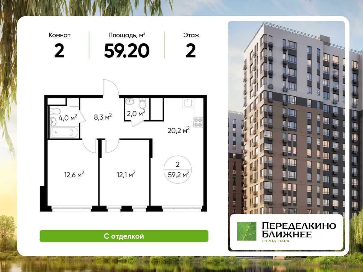 2-комн.кв., 59,2 м², 2/17 этаж