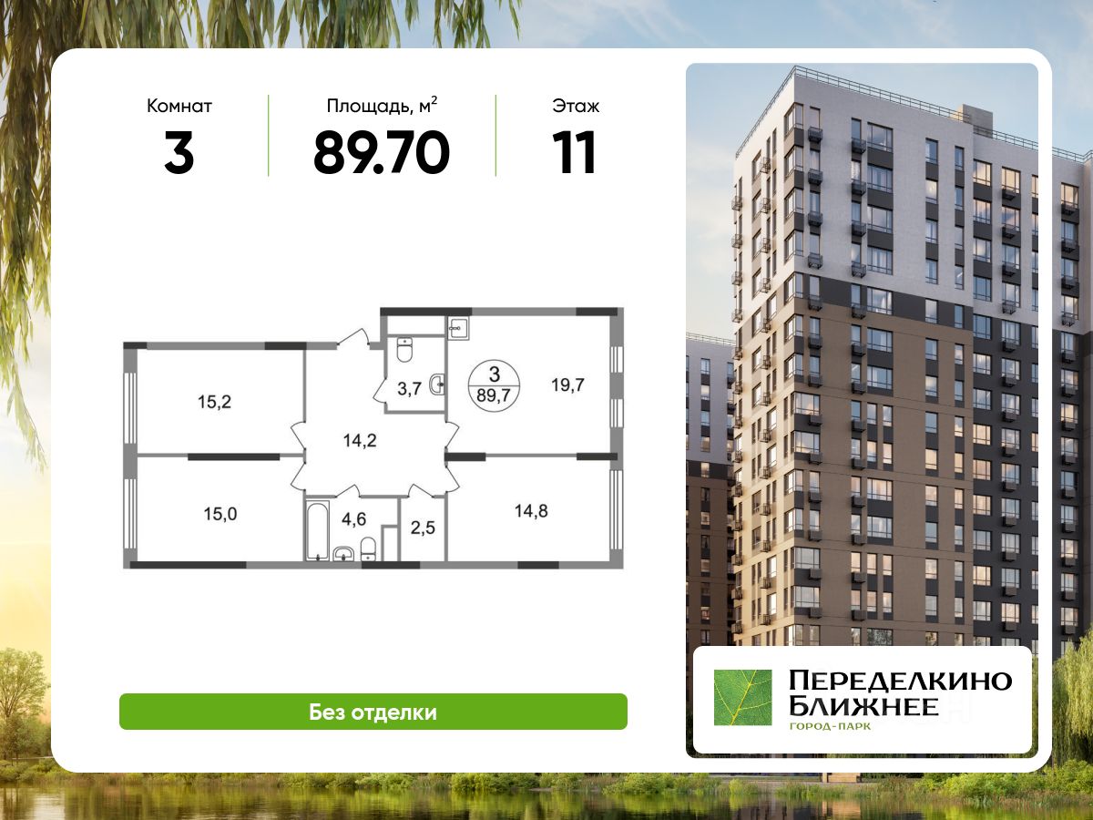 3-комн.кв., 89,7 м², 11/17 этаж