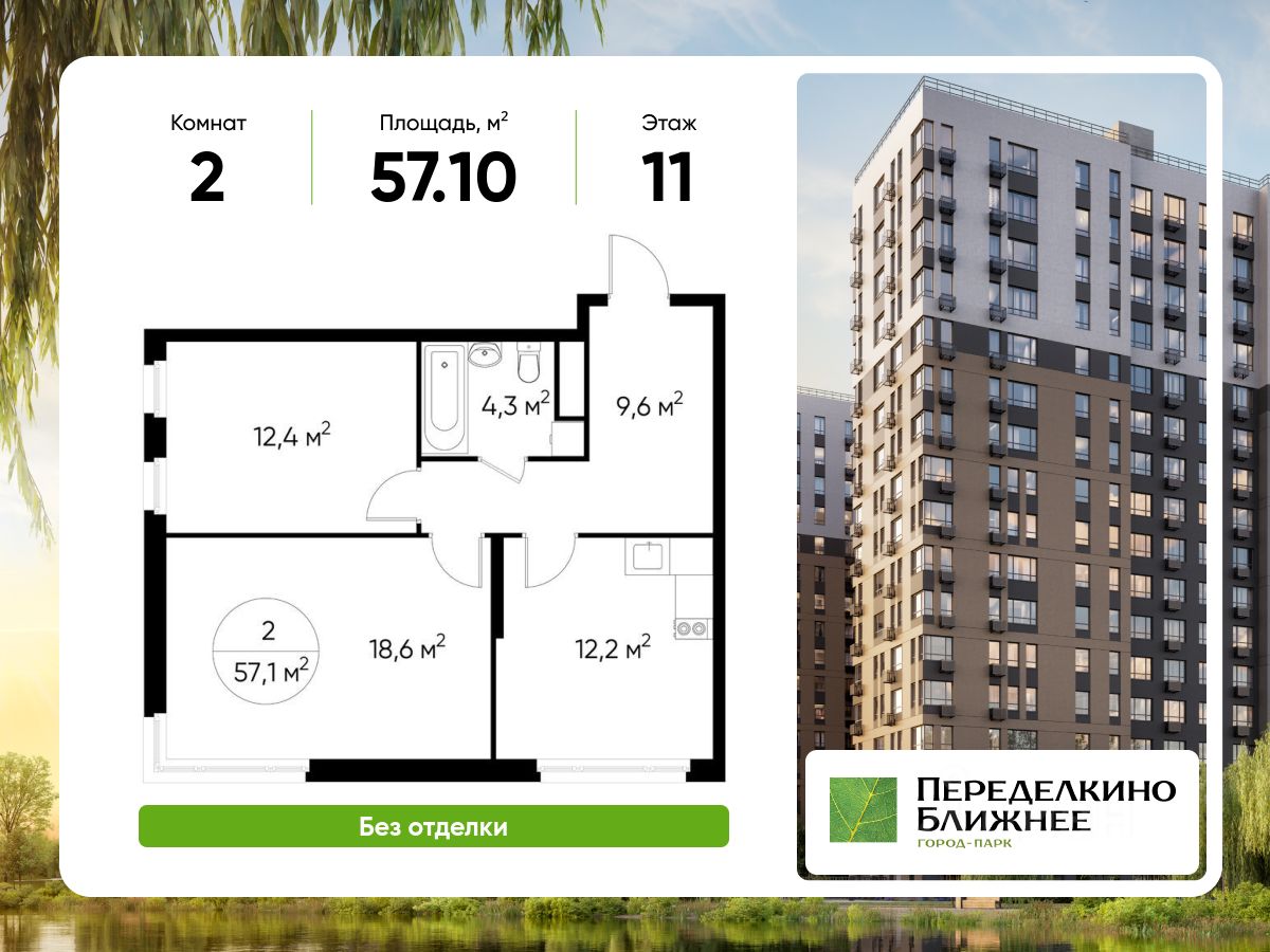 2-комн.кв., 57,1 м², 11/17 этаж