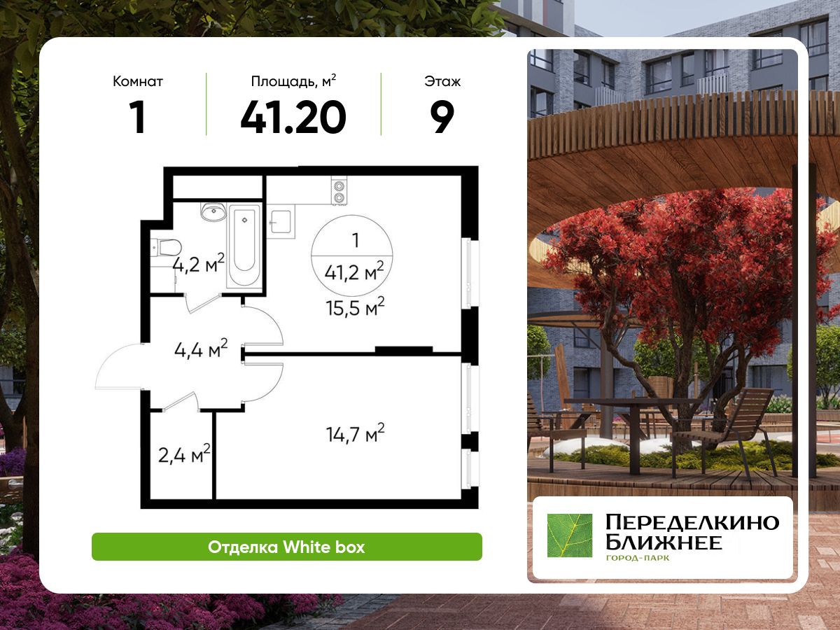 1-комн.кв., 41,2 м², 9/17 этаж