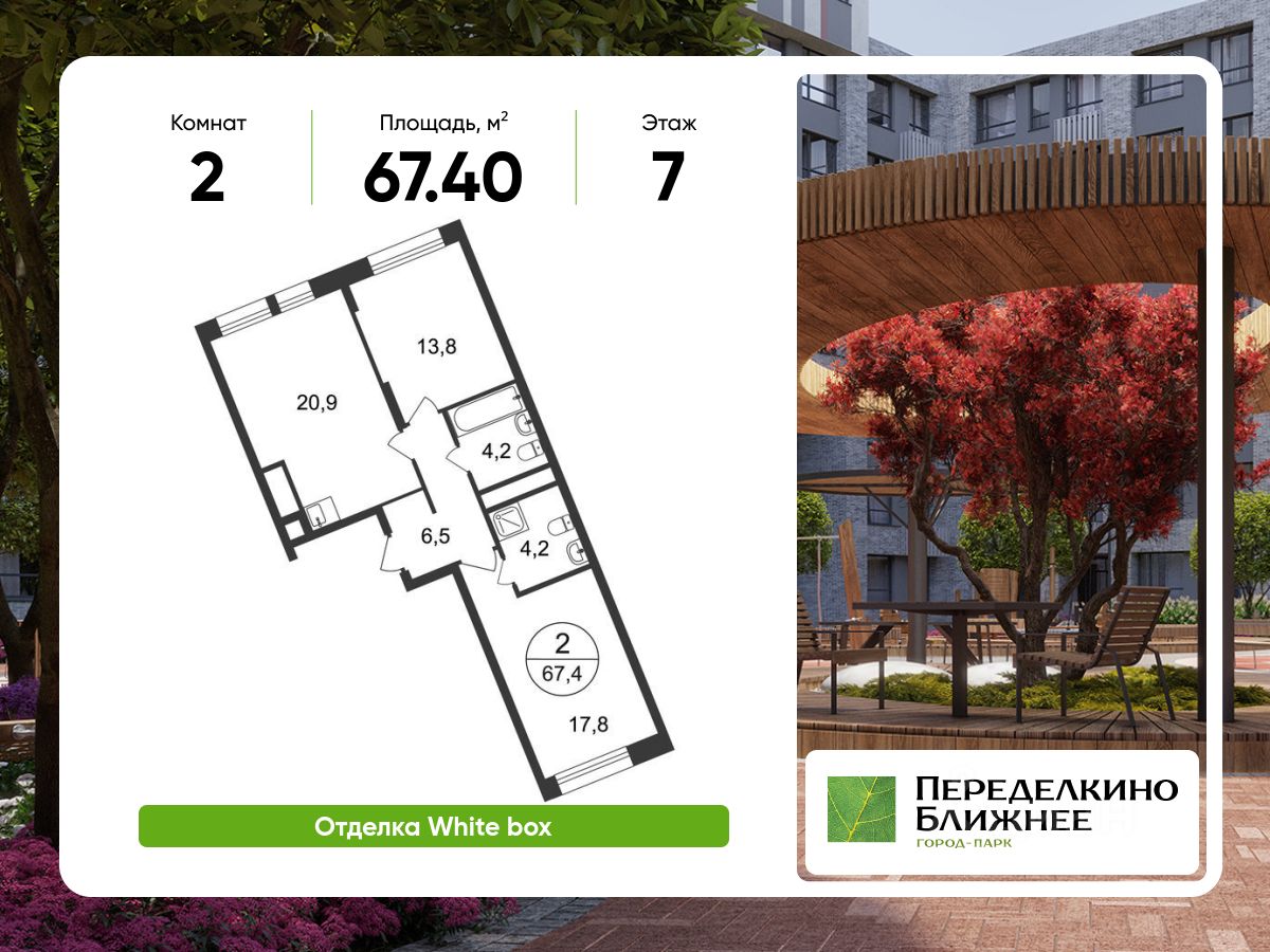 2-комн.кв., 67,4 м², 7/17 этаж