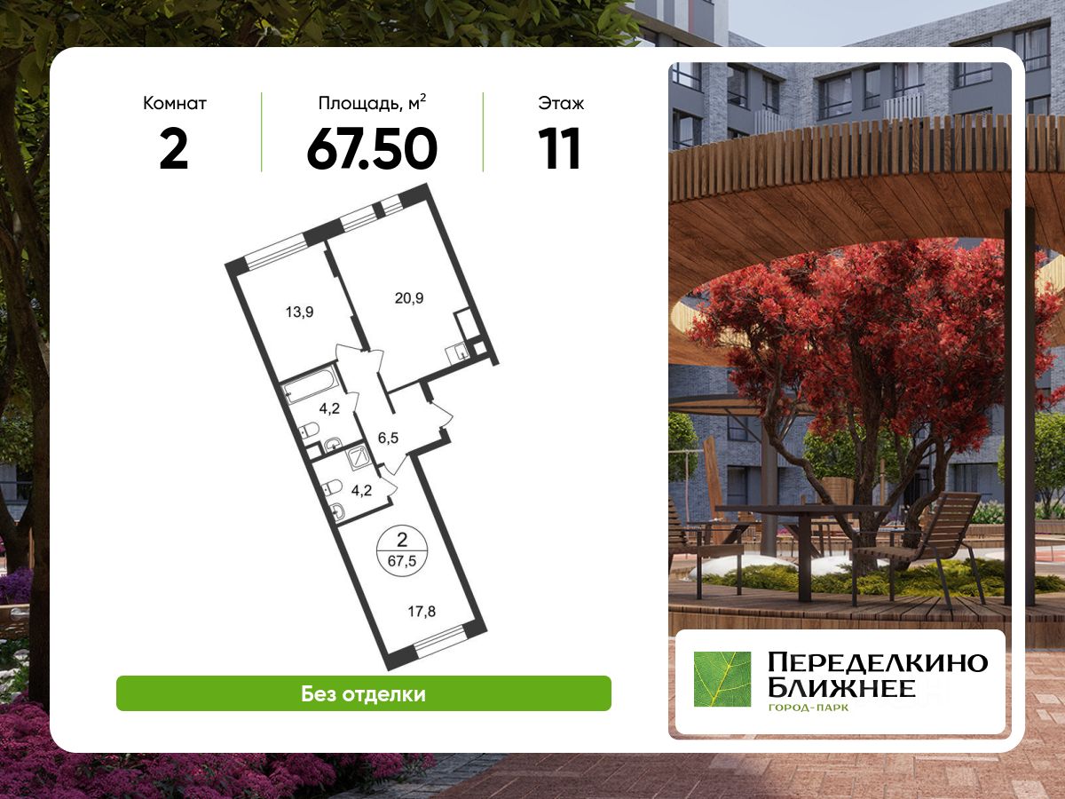 2-комн.кв., 67,5 м², 11/17 этаж